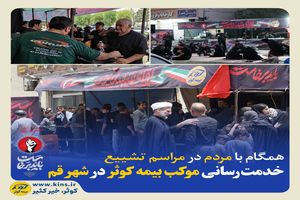 خدمت‌رسانی موکب بیمه کوثر در شهر قم