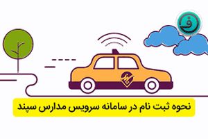 نحوه ثبت نام در سامانه سپند مدارس 