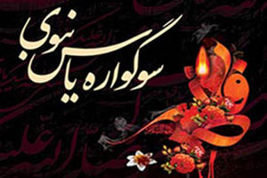 اجرای طرح سوگواره یاس نبوی در 340 امامزاده استان اصفهان