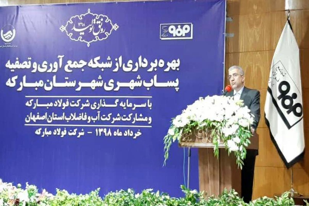 اصفهان- وزیر نیرو در فولاد مبارکه