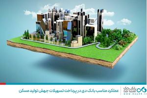 عملکرد مناسب بانک دی در پرداخت تسهیلات جهش تولید مسکن
