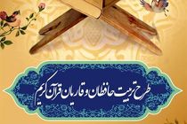 ثبت نام بیش از ۱40 هزار نفر در طرح ملی تربیت حافظان قرآن کریم در استان اصفهان