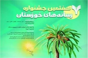 هفتمین جشنواره رسانه های خوزستان تمدید شد