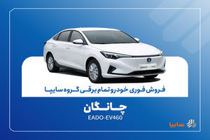 آغاز فروش فوری چانگان EADO-EV460 برقی با موعد تحویل ۳۰ روز + بخشنامه