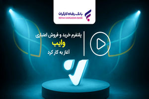 پلتفرم خرید و فروش اعتباری "وایب" آغاز به کار کرد