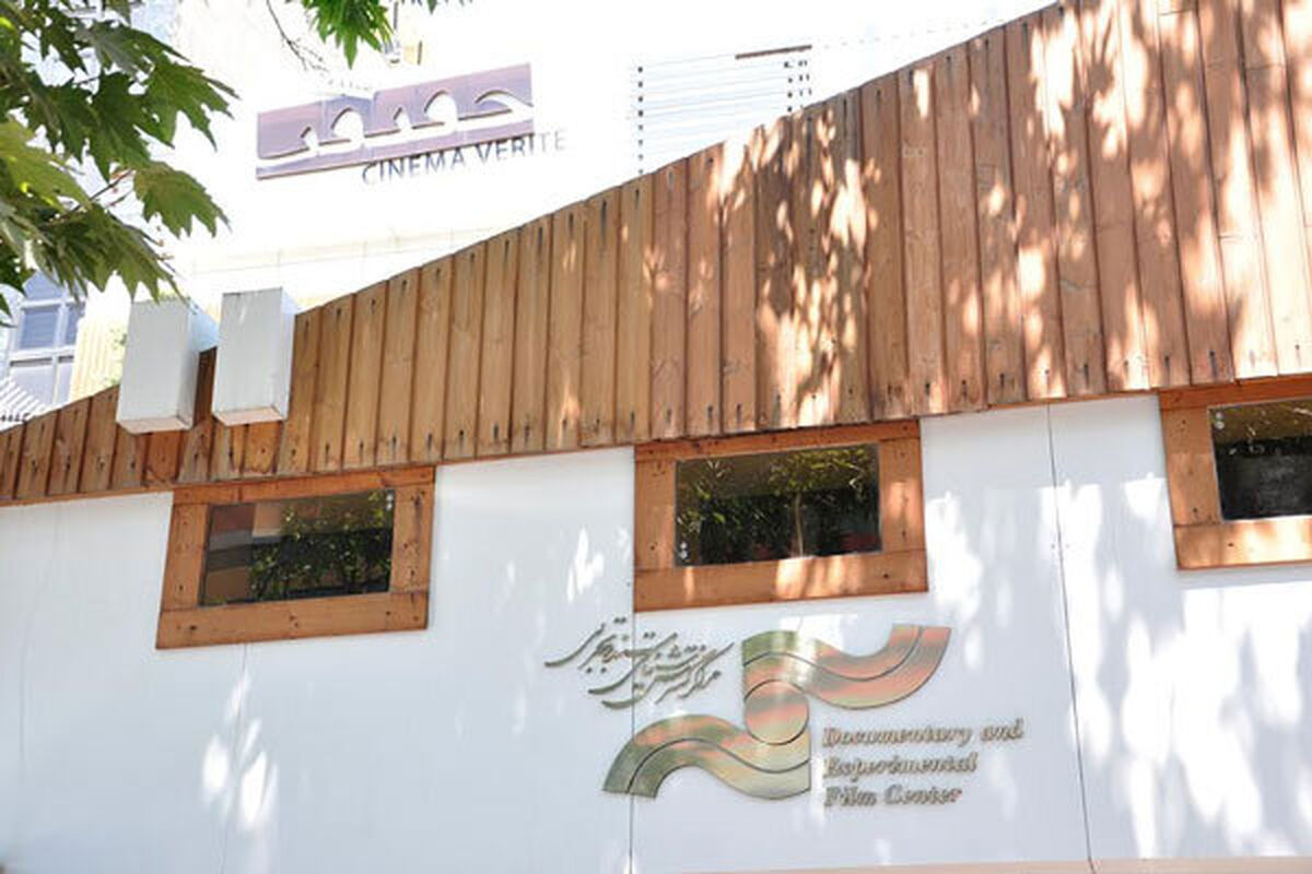 مرکز گسترش سینمای مستند و تجربی