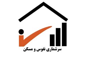 آغاز مرحله آزمایشی سرشماری نفوس و مسکن ۱۴۰۴ در شیراز، زرقان و جهرم