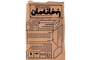 برگزاری نمایشگاه با خانه‌مان در فرهنگسرای نیاوران