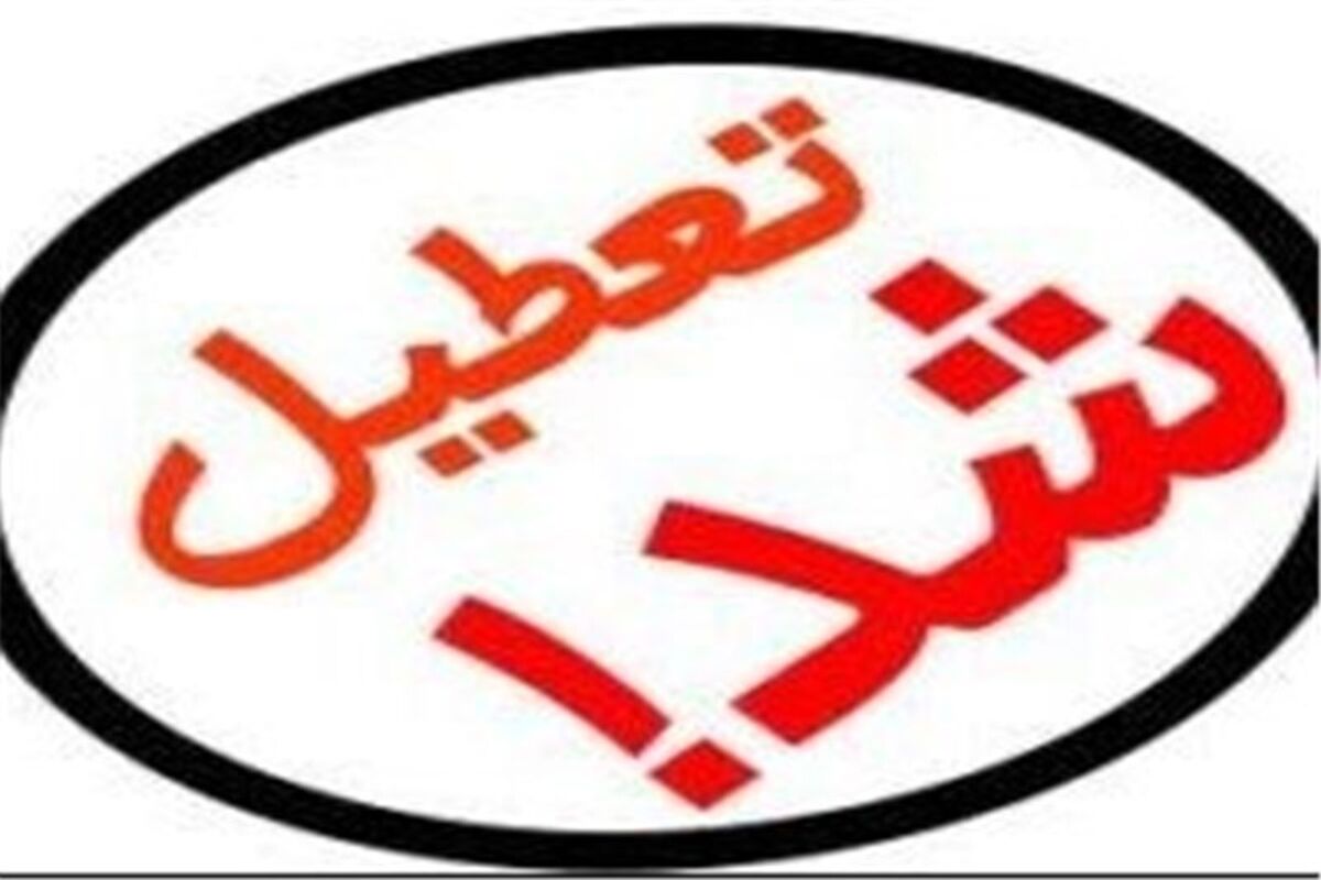 تعطیلی مدارس