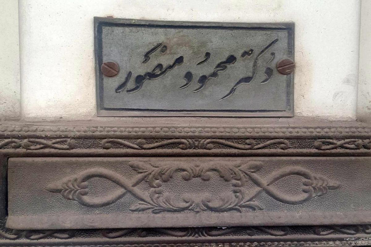 دکتر منصور