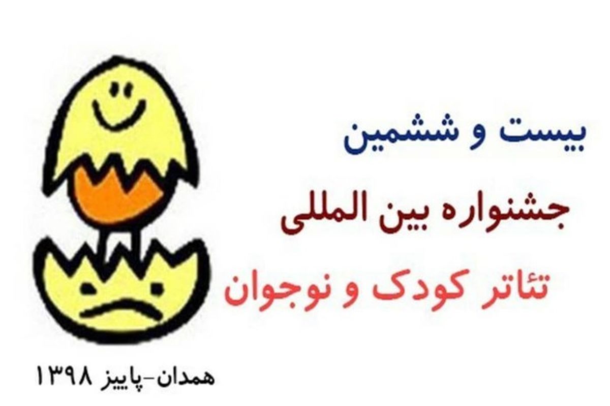 بیست و ششمین جشنواره بین المللی تئاتر کودک و نوجوان