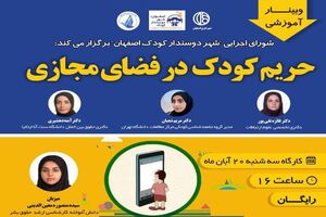 برگزاری وبینار آموزشی حریم کودک در فضای مجازی در اصفهان