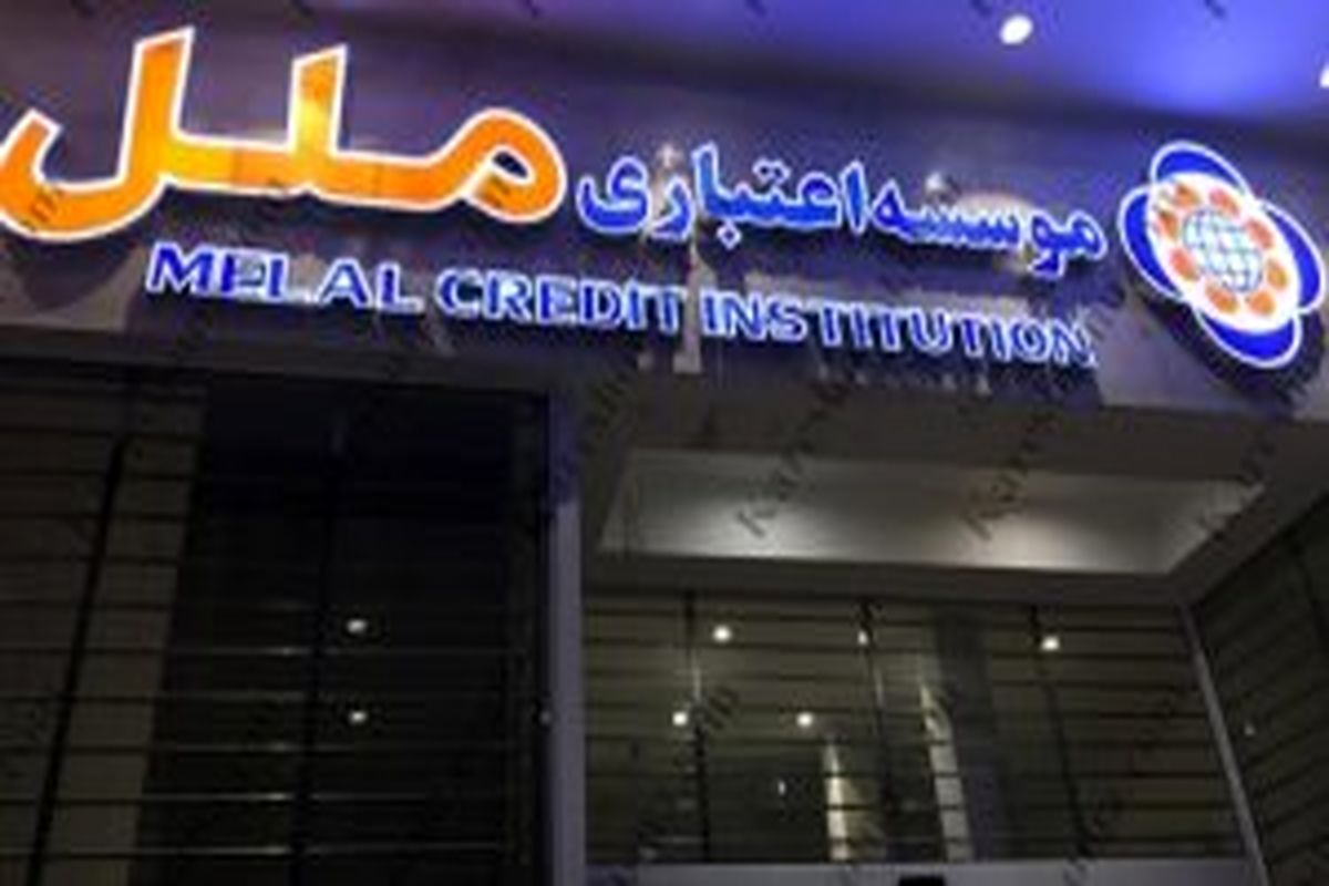 موسسه اعتباری ملل