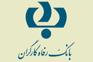 سامانه همراه بانک رفاه باردیگر ارتقاء یافت و در اختیار عموم قرار گرفت