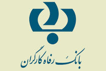 سامانه موبایل بانک مبتنی بر وب بانک رفاه کارگران به‌روزرسانی شد