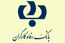 بیانیه بانک رفاه کارگران در واکنش به اقدام خصمانه دولت آمریکا