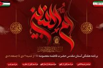 مراسم حرم مطهر حضرت معصومه (س) در اولین هفته زمستان ۱۴۰۲ اعلام شد