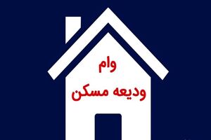بانک ها جلوی پرداخت وام ودیعه مسکن را گرفتند +عکس