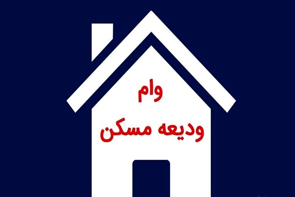 وام ودیعه مسکن مستأجران