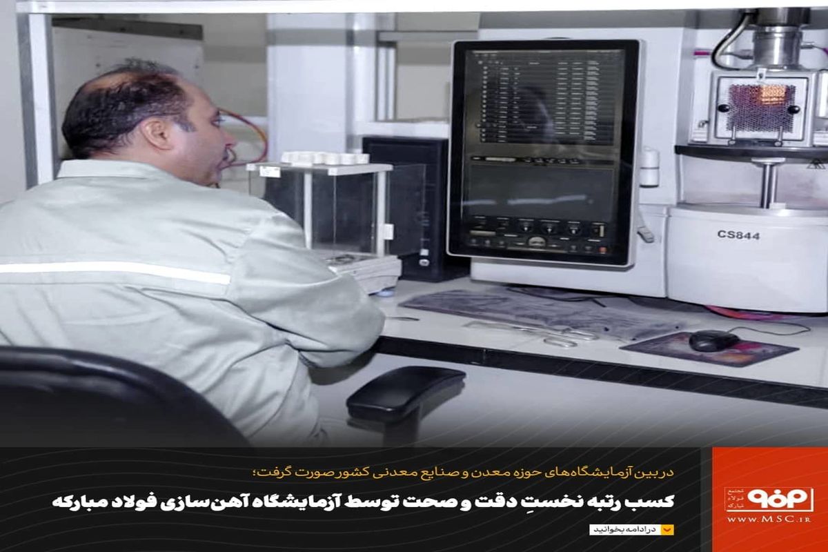 آزمایشگاه آهن‌سازی فولاد مبارکه