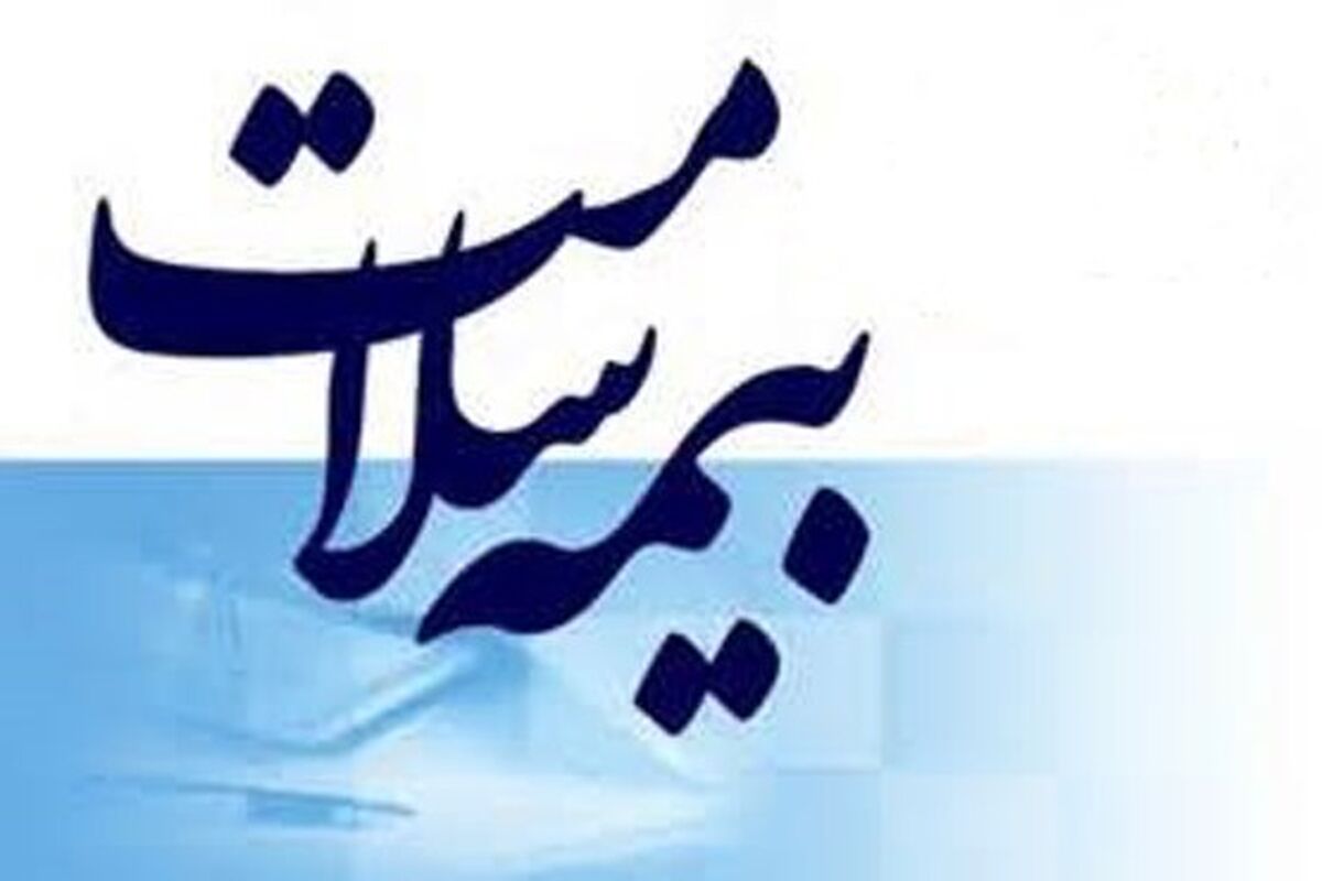 بیمه سلامت کرمانشاه