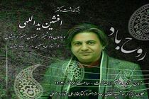 دو مراسم یادبود برای افشین یداللهی