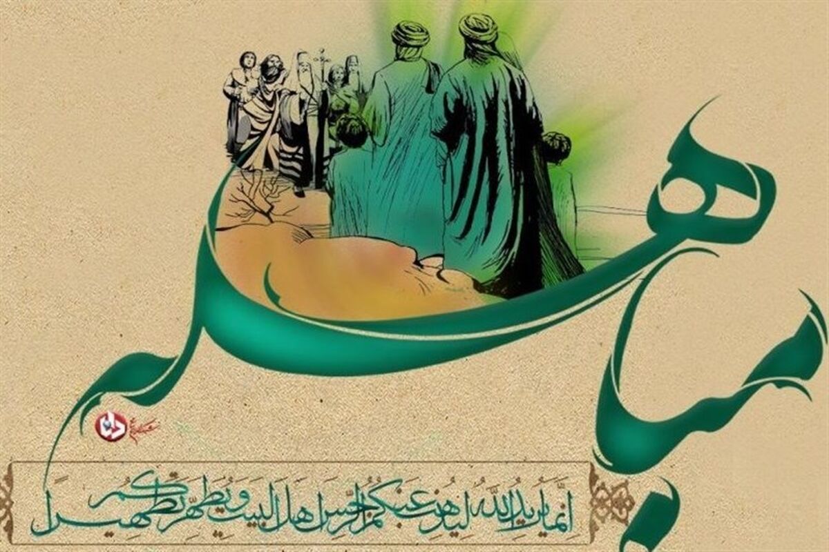 روز مباهله