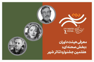 هیئت داوران بخش‌ «صحنه‌ای» هفتمین جشنواره تئاتر «شهر» معرفی شدند