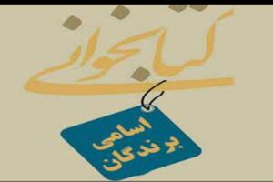 اسامی نفرات برتر مسابقه کتابخوانی شرکت گاز مشخص شد 