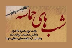 با مشارکت شهرداری قم؛ برگزاری برنامه “شب‌های حماسه”