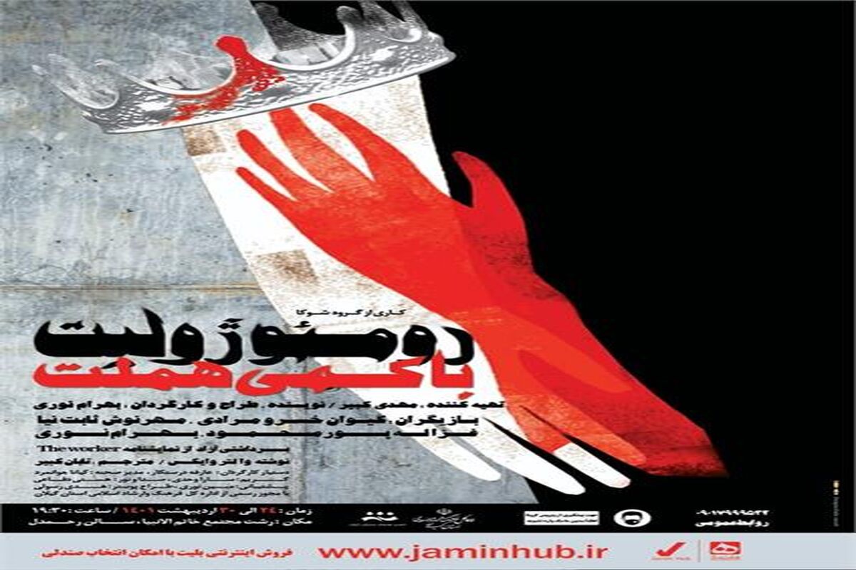 " رومئو و ژولیت با کمی هملت "