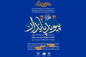 سازمان فرهنگی هنری مسابقه کتابخوانی پیوند پایدار را برگزار می کند