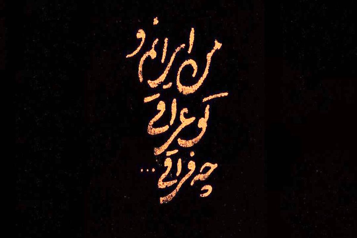 مداحی من ایرانمو تو عراقی پویانفر