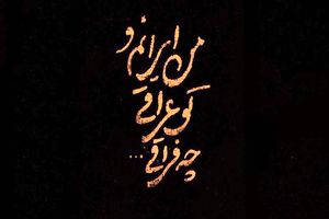 مداحی من ایرانم و تو عراقی پویانفر