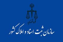 قوه قضاییه طرح انتزاع سازمان ثبت اسناد و املاک کشور را رد کرد