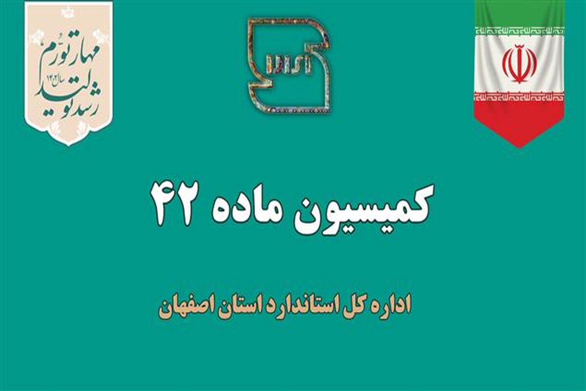 کميسيون ماده 42