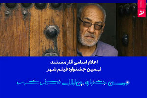 اعلام فهرست آثار مستند نهمین جشنواره بین‌المللی فیلم شهر