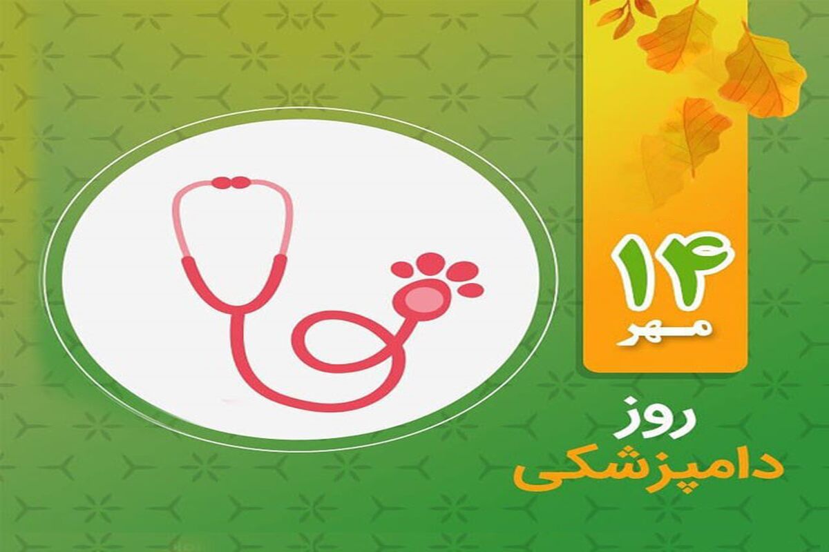 روز ملی دامپزشکی