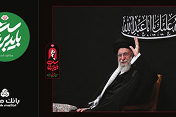 بانک ملت همراه و همدل با عزاداران آقای شهید ایران/ تمهیدات ویژه برای خدمت رسانی در ایام برگزاری آیین وداع و تشییع