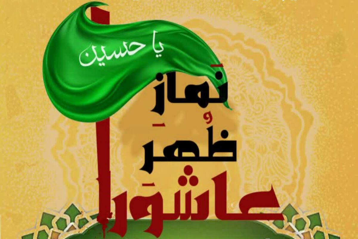 نماز ظهر عاشورا 