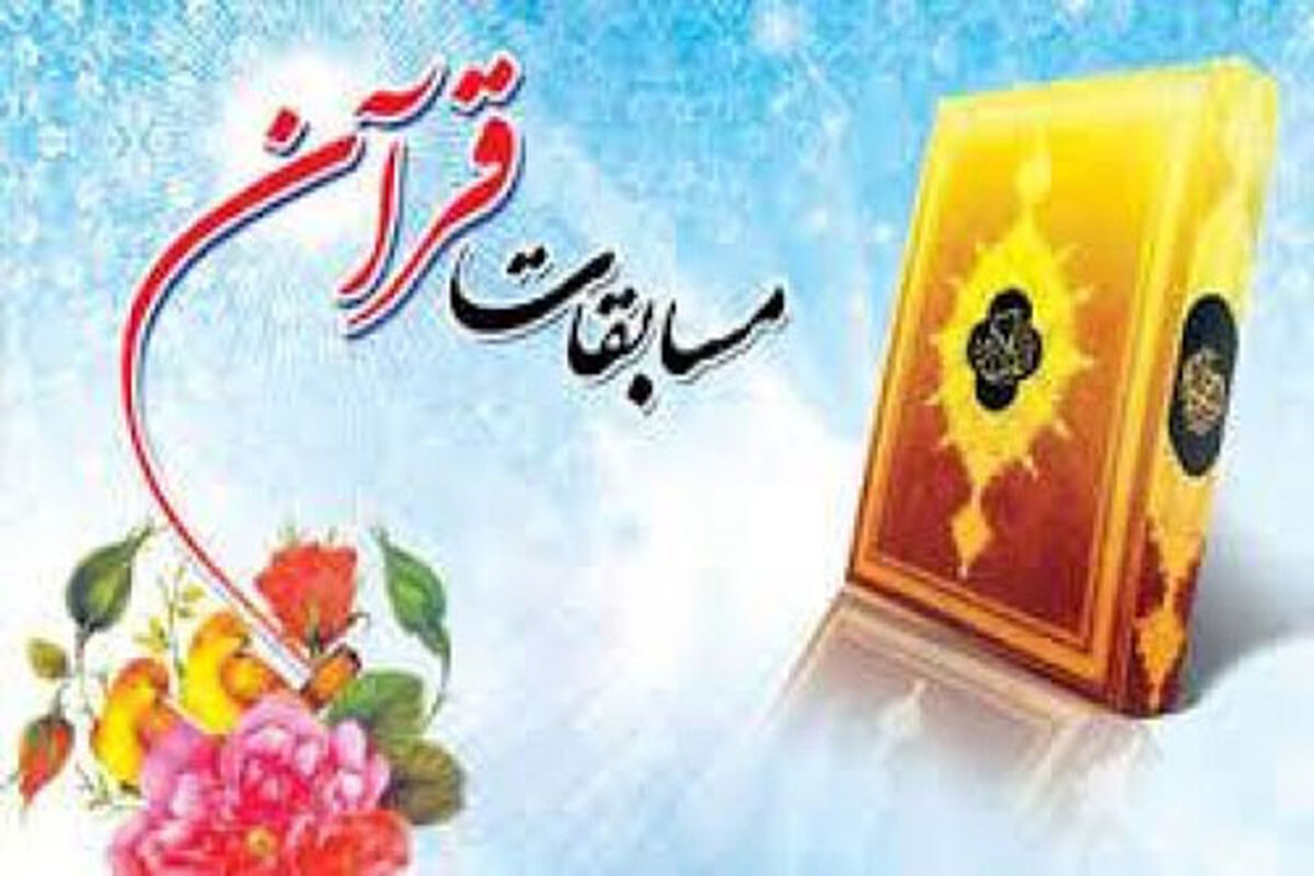 اصفهان- مسابقات قران