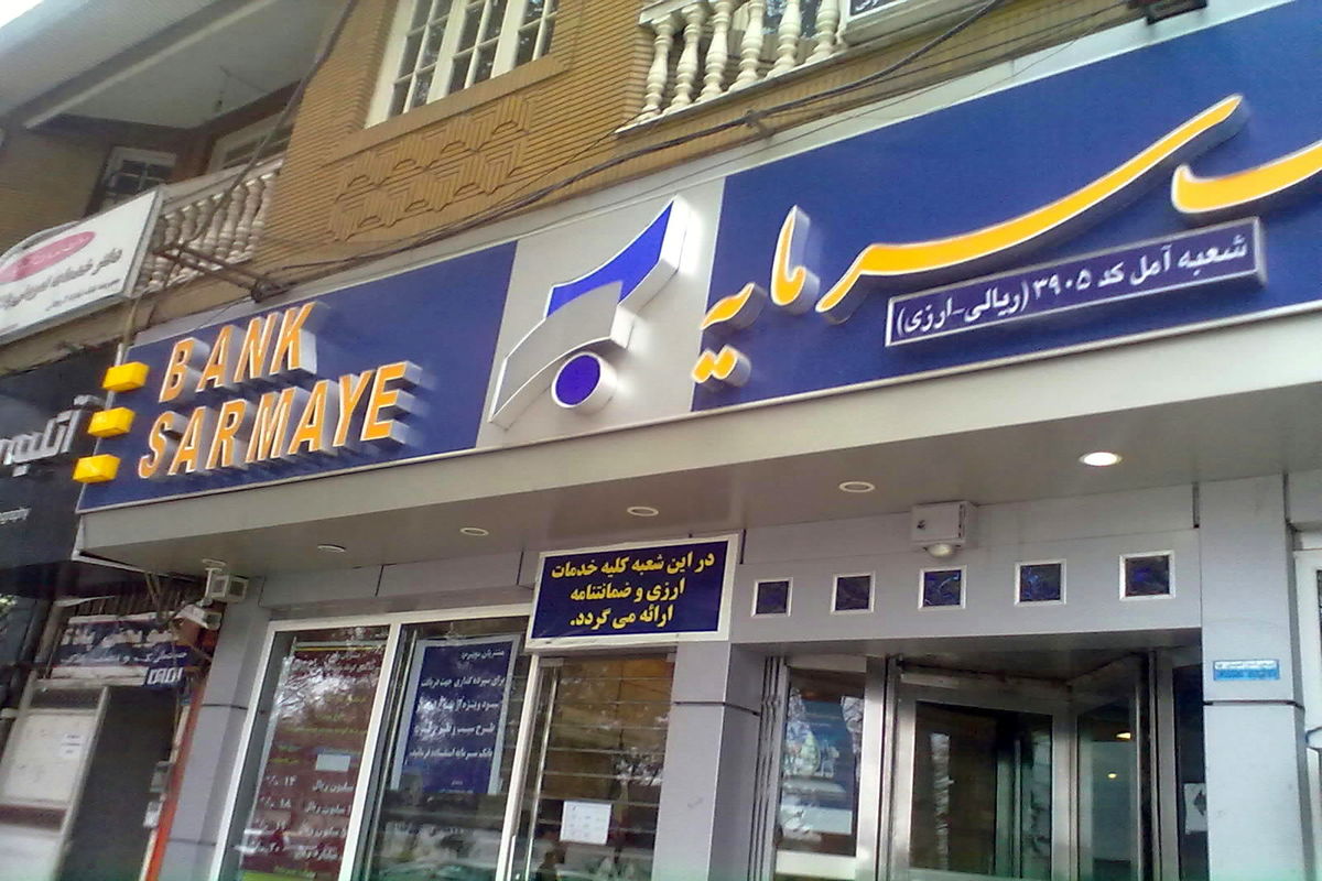 بانک سرمایه