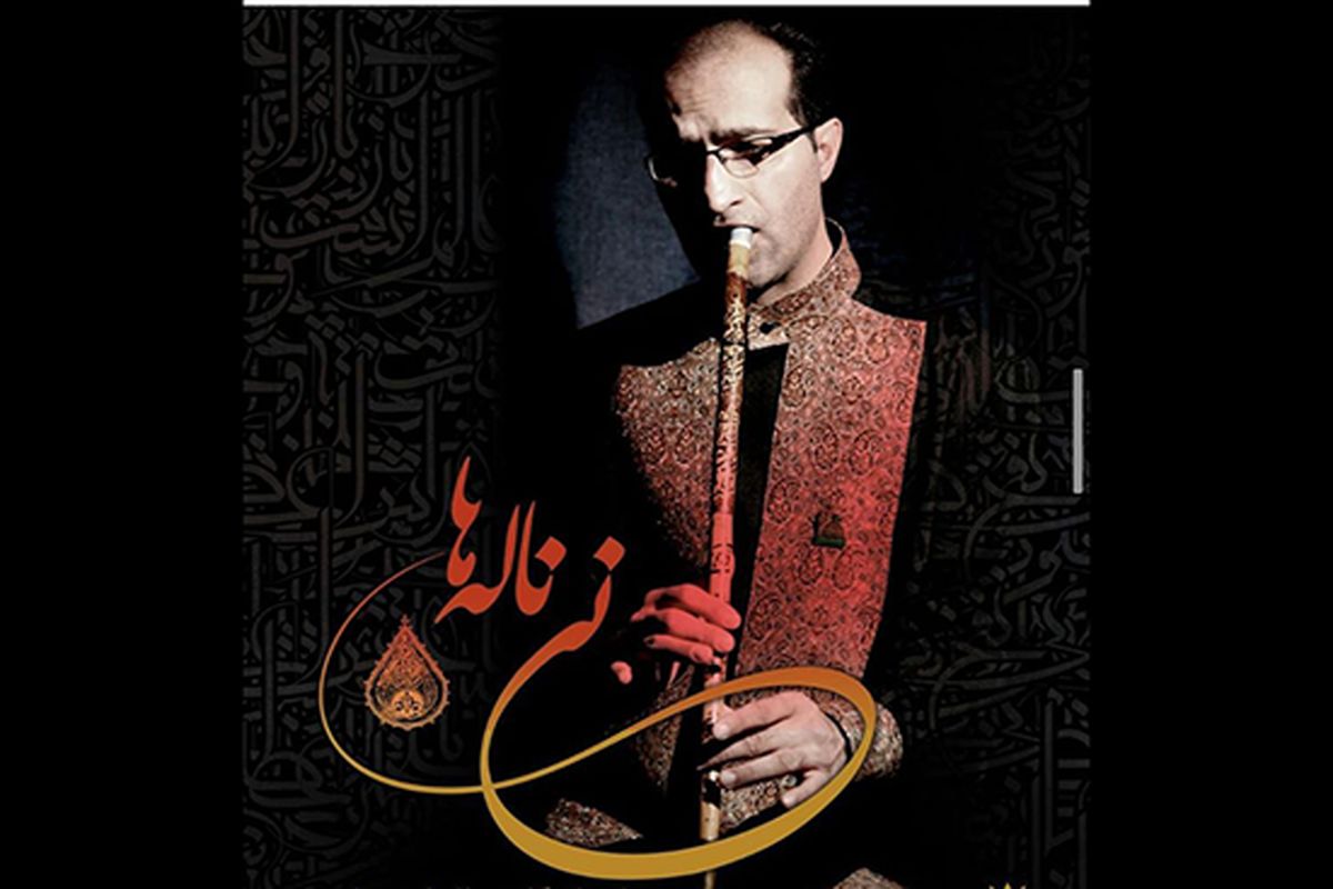 نمایشگاه نی ناله
