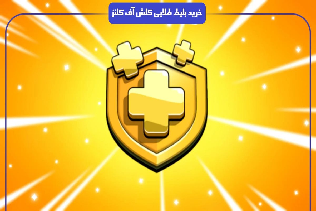 مرجع خرید بلیط طلایی کلش اف کلنز