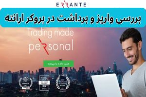 واریز و برداشت بروکر ارانته (Errante) برای ایرانیان
