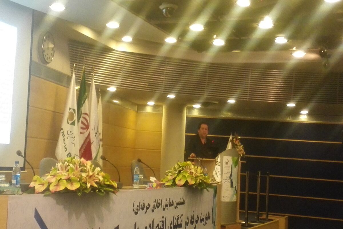 همایش اخلاق حرفه ای