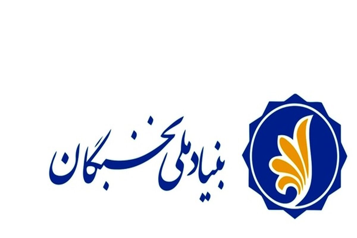 بنیاد ملی نخبگان