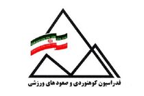 فدراسیون کوهنوردی از سفر دو کوهنورد مفقودشده به قرقیزستان بی‌اطلاع ماند