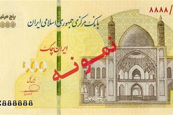 بانک مرکزی عرضه ایران چک ۵۰۰ هزار تومانی را شروع کرد