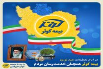 بیمه کوثر همچنان خدمت‌رسان مردم